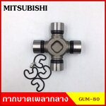 ลูกปืนกากบาท MITSUMISHI FUSO 10-12 ตัน หัวลาก FV311 , 313 , FN527 ( GUM 80 ) GMB เกรดA รอบสูง MADE IN JAPAN ตับละ