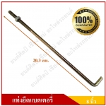 แท่งยึดแบตเตอรี่ ขนาด 8 นิ้ว ที่ยึดแบตเตอรี่ เหล็กยึดแบตเตอรี่รถยนต์ ที่ยึดแบตเตอรี่