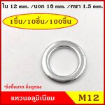 แหวนอลูมิเนียม M12 แบบหนา (จำนวน 1 วง) รูใน 12 mm. วงนอก 18 mm. หนา 1.5 มม. Aluminium Ring Kit แหวนน้ำมัน ราคา