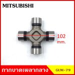 ลูกปืนกากบาท MITSUMISHI L200 Bเบนซิน โคลท์ กาแลนท์ ( GUM 79 ) GMB เกรดA รอบสูง MADE IN JAPAN ตับละ