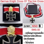 เหรียญอัศวินกางเขนเหล็กใบโอ๊คดาบไขว้สีทองประดับเพชร