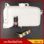 กระป๋องฉีดน้ำฝน BIG M NISSAN บิ้กเอ็ม นิสสัน พร้อมมอเตอร์ฉีดน้ำฝน 12V และ อุปกรณ์ติดตั้ง ราคา ชุดละ