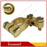 ขั้วแบตเตอรี่ ทองเหลือง แบบหนา ขั้วบวก (+) เกรดAAA สามารถใช้ได้กับแบตเตอรี่รถยนต์ทุกชนิด ทุกขนาด