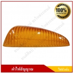 ฝาไฟหัวเก๋ง ไฟหลังคา สีส้ม