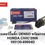ปั๊มติ๊กในถัง ปั๊มติ๊ก HONDA CIVIC'2006 [ 195130-69904D ]ราคา ชุดละ ( T CCZ Y )