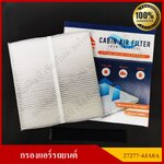 FULL กรองแอร์รถยนต์ NISSAN NAVARA NP300 [27277-4JA0A] สีขาว อันละ