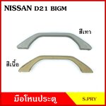 S.PRY มือโหน ประตู รถยนต์ NISSAN BIG-M D21 D22 นิสสัน บิ้กเอ็ม สีเทา สีเนื้อ มือจับ มือโหนหลังคา มือโหนรถยนต์ A50 อันละ