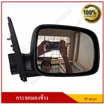 กระจกมองข้าง ISUZU D-max ปรับมือ สีขาวนวล/ดำ ข้างขวา/ซ้าย