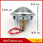 ไฟหรี่ ไฟถอย พร้อมหลอดไฟ 12V รถจี๊ป Jeep สีขาว ราคา ดวงละ