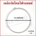 เหล็กรัดโคมไฟ วงกลม ใหญ่ ขนาด 7 นิ้ว (18 cm.) เหล็กรัดโคมไฟรถยนต์ ราคา อันละ