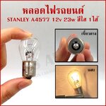 STANLEY หลอดไฟรถยนต์ A4577 12V 23W 1จุด(1ไส้) หลอดไฟเลี้ยว หลอดไฟถอย ราคา