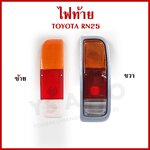 AA ไฟท้าย โตโยต้า TOYOTA RN20 RN25 พร้อมขั้ว+หลอดไฟ มีปลั๊ก ข้างซ้าย หรือ ข้างขวา ข้างละ