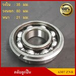 ลูกปืน ตลับลูกปืน KOYO/ NSK เบอร์ 6307 ZNR ฝาเหล็ก เกรดA รอบสูง มีกิ๊ปล๊อค มีร่องแหวนและแหวนกำหนดตำแหน่ง MADE IN JAPAN ตับละ