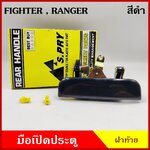 มือเปิดท้าย A60 A61 MAZDA FIGHTER , FORD RANGER รุ่นเก่า สีดำ 213บาท สีเงิน ชุบ 243บาท มือเปิดกระบะ มือเปิดฝาท้าย รถยนต์ ราคา ข้างละ