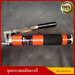 SHARMAN กระบอกอัดจารบี แบบ 2 สูบ 3 ระบบ เกรดAAA GERMANY มาตรฐาน ISO 9001-2000 ประกอบด้วย กระบอกอัด 1อัน + หัวอัด 2 อัน + ก้านแข็ง 1 อัน + สายอ่อน 1 อัน + กล่อง ชุดละ