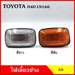 lazPick AA ไฟเลี้ยวข้าง TOYOTA TIGER D4D LN166 กระบะ โตโยต้า ไทเกอร์ ดีโฟรดี เกรดA ไฟเลี้ยวแก้ม ใช้ได้ทั้งซ้ายหรือขวา อันละ