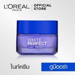 L’Oreal White Perfect Night Cream 50ml ครีมบำรุงผิวกลางคืน ลอรีอัล