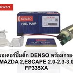 ปั๊มติ๊กในถัง ปั๊มติ๊ก MAZDA 2 , FORD ESCAPE 2.0,2.3,3.0, FOCUS,FIESTA [ FP335XA ] DENSO ราคา ชุดละ ( T CCZ Y )