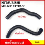 DKR ท่อน้ำ MITSUBISHI MIRAGE , ATTRAGE 2012 , A03A มิตซุบิชิ ไททัน ถักใน ท่อยางหม้อน้ำ ท่อน้ำบน รู 27 มม. ท่อน้ำล่าง รู 27 มม. ท่อหม้อน้ำ รถยนต์ อันละ