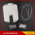 S.PRY กระป๋องฉีดน้ำฝน STRADA NISSAN สตราด้า นิสสัน พร้อมมอเตอร์ฉีดน้ำฝน 12V และ อุปกรณ์ติดตั้ง สตาด้า ราคา ชุดละ