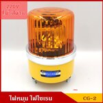BAIMER ไฟฉุกเฉิน ไฟหมุน ไฟไซเรน CG-2 สีเหลืองส้ม ขนาด 5 นิ้ว ( 220V ) ขนาดเดียวกับ 12 V ราคา ดวงละ