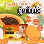 Premium White Papaya & Carrot Whitening Soap 80กรัม สบู่มะละกอ แครอท พรีเมี่ยม ไวท์ สบู่หน้าใส
