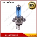 LIFE หลอดไฟหน้ารถยนต์ H4 Xenon 12V 100/90W หลอดสีฟ้า แสงสีขาว หลอดละ