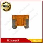 ฟิวส์เสียบรถยนต์ (Mini Size Type) 5A สีส้ม ราคา