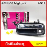 S.PRY มือเปิดนอก A81L โตโยต้า TOYOTA MIGHTY-X ไมตี้ เอ็ก สีเงิน มีรูกุญแจ ข้างซ้าย LH มือเปิด มือเปิดประตู ครบชุด ราคา ชุดละ