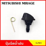 S.PRY ปุ่มฉีดน้ำฝน G118 MITSUBISHI MIRAGE มิตซุบิชิ มิราจ ปุ่มฉีดกระจก ปุ่มฉีดน้ำ หัวฉีดน้ำ จุกฉีดน้ำ