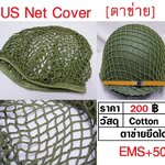 US Helmet Net Cover ตาข่าย คลุมหมวกเหล็ก ร้าน BKK Militaria