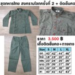 ชุดทหารไทย สงครามโลกครั้งที่ 2 + ติดเข็มคอ เสื้อ+กางเกง = 3,500 บ.