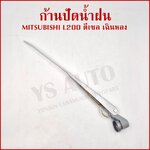 ก้านใบปัดน้ำฝน MITSUBISHI มิตซุบิชิ L200 ดีเซล เฉินหลง ก้านปัดน้ำฝน ราคา อันละ