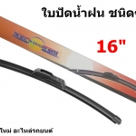 ใบปัดน้ำฝน ชนิดซิลิโคน Silicone ขนาด 16 นิ้ว