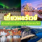 เที่ยวต่างประเทศ นอร์เวย์ Norway 12 ที่เที่ยวนอร์เวย์ สวยอลังการกับธรรมชาติสุดขอบโลก