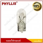 PHYLLIS หลอดไฟรถยนต์ (หลอดเสียบ) T10 24V 5W กล่องละ [ มี 10 หลอด ]
