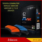 [DEX-680] COMPACT ผ้าดิสเบรคหน้า มีแผ่นซับเสียง TOYOTA COMMUTER KDH22 2004-ON , VENTURY 2.7 , 3.9 2014 รุ่น NANO MAX กล่องสีดำ (1ชุดมี 4ชิ้น) ชุดละ