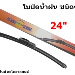 ใบปัดน้ำฝน ชนิดซิลิโคน Silicone ขนาด 24 นิ้ว