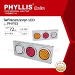 PHYLLIS ไฟท้ายรถกระบะ รถบรรทุก กลม 3 ตอน แสตนเลส LED 72 เม็ด ขนาด 46 ซม. 12V - 24V ซ้าย ขาว ราคาคู่ละ ( 2 อัน L - R ) PHY573LIGHT MOVING ไฟท้ายรถบรรทุก ไฟท้ายรถกระบะ