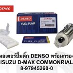 ปั๊มติ๊กในถัง ปั๊มติ๊ก ISUZU D-MAX , COMMONRIAL , MU-X [ 8-97945260-0 ] DENSO ราคา ชุดละ ( T CCZ Y )