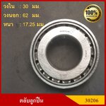 ลูกปืน ตลับลูกปืน KOYO หรือ NSK เบอร์ 30206 JR HI-CAP เทเปอร์ เกรดA รอบสูง MADE IN JAPAN ตับละ