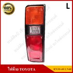ไฟท้าย TOYOTA RN30, RN40, LN40 โตโยต้า ขอบดำ พร้อมขั้ว+หลอดไฟ ข้างซ้าย ดวงละ