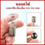 (10หลอด) PHYLLIS หลอดไฟ 308 สีใส เขี้ยวเยื้อง 24v 25/10w หลอดไฟเบรค หลอดไฟรถยนต์ กล่องละ