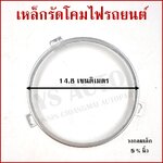 เหล็กรัดโคมไฟ วงกลม เล็ก ขนาด 5 3/4 นิ้ว (14.8 cm.) เหล็กรัดโคมไฟรถยนต์ ราคา อันละ