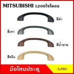 S.PRY มือโหน ประตู รถยนต์ MITSUBISHI L200 CYCLONE มิตซุบิชิ ไซโคลน ดำ เทา ครีม น้ำตาล มือจับ มือโหนหลังคา มือโหนรถยนต์ A14 อันละ