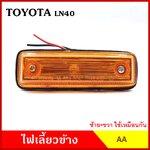 AA ไฟเลี้ยวข้าง TOYOTA LN40 กระบะ โตโยต้า เกรดA ใช้ได้ทั้งซ้ายหรือขวา อันละ