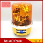 BAIMER ไฟฉุกเฉิน ไฟหมุน ไฟไซเรน CG-3 สีเหลืองส้ม ขนาด 6 นิ้ว (มีแบบ 220V ) ขนาดเดียวกับ 12 V ราคา ดวงละ