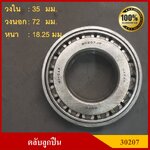 ลูกปืน ตลับลูกปืน KOYO หรือ NSKเบอร์ 30207 JR HI-CAP เทเปอร์ เกรดA รอบสูง MADE IN JAPAN ตับละ