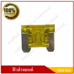 ฟิวส์เสียบรถยนต์ (Mini Size Type) 20A สีเหลือง ราคา