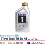 น้ำมันเครื่องดีเซล MOBIL 1 Turbo Diesel SAE 5w-40 สังเคราะห์ 100% ขนาด 1 ลิตร